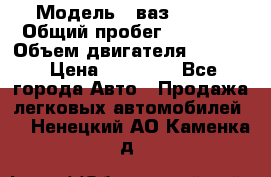  › Модель ­ ваз 21053 › Общий пробег ­ 80 000 › Объем двигателя ­ 1 500 › Цена ­ 30 000 - Все города Авто » Продажа легковых автомобилей   . Ненецкий АО,Каменка д.